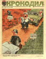 Обложка для Крокодил, 1986 , № 21.pdf